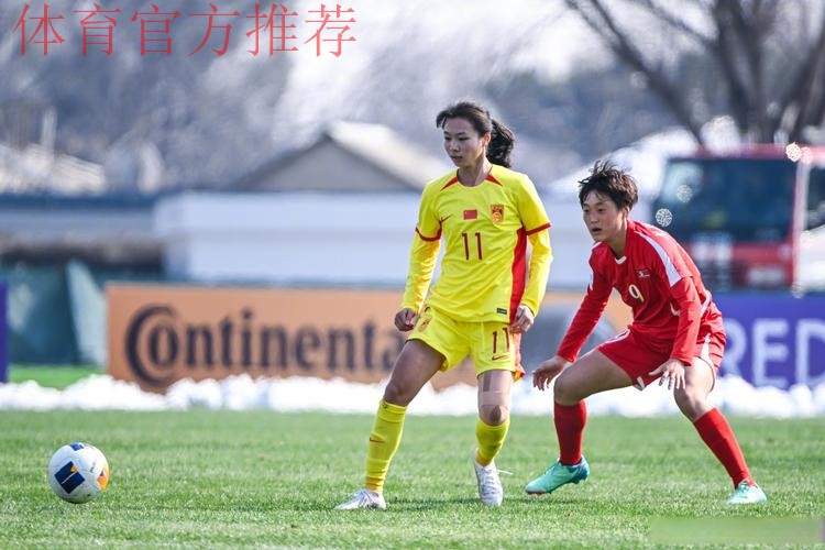 U-20女足亚洲杯首轮 中国队1:1战平朝鲜队